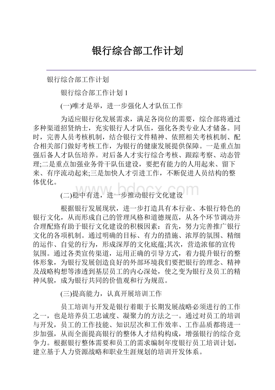 银行综合部工作计划.docx_第1页