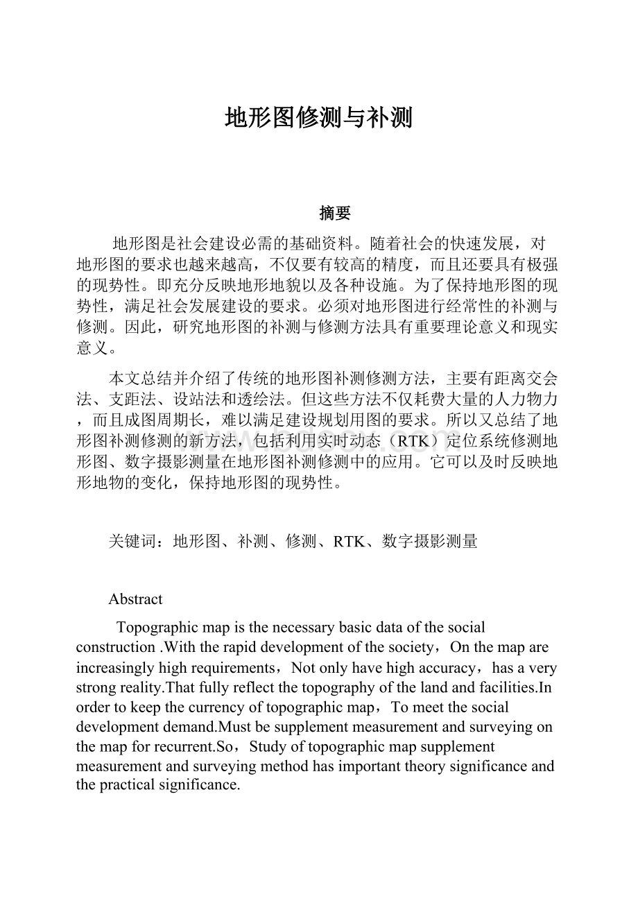 地形图修测与补测.docx_第1页