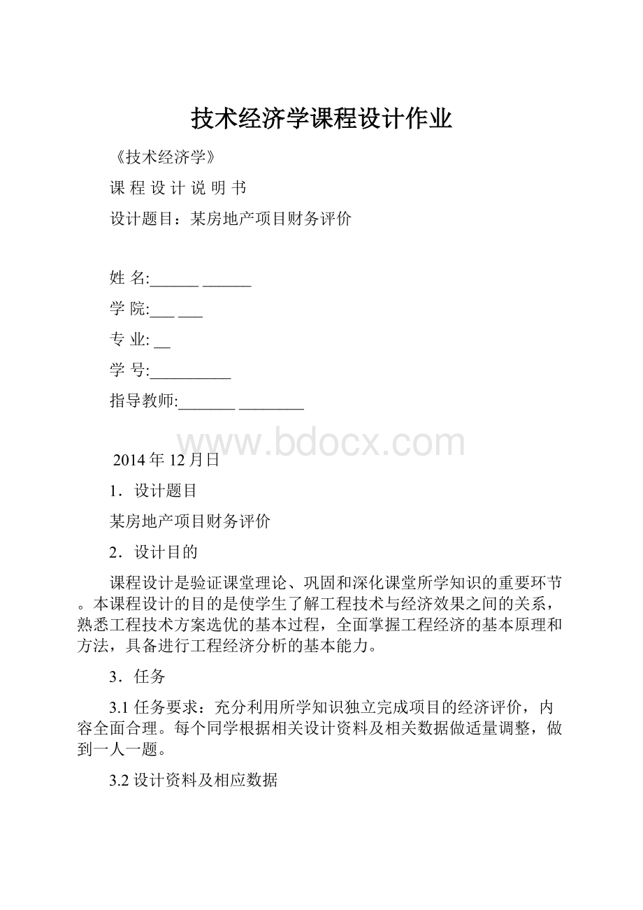 技术经济学课程设计作业.docx