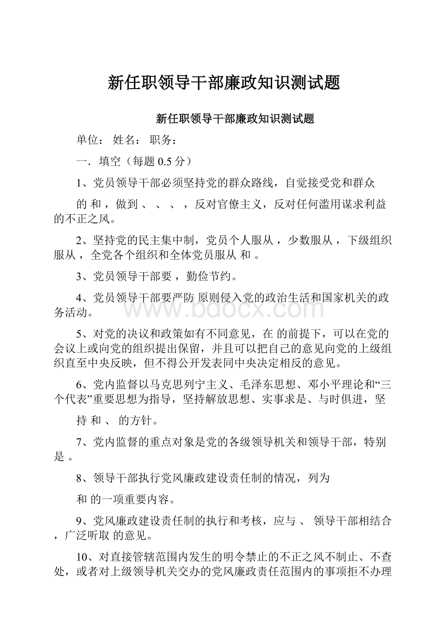 新任职领导干部廉政知识测试题.docx_第1页