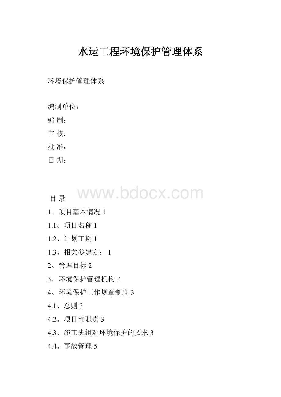 水运工程环境保护管理体系.docx_第1页