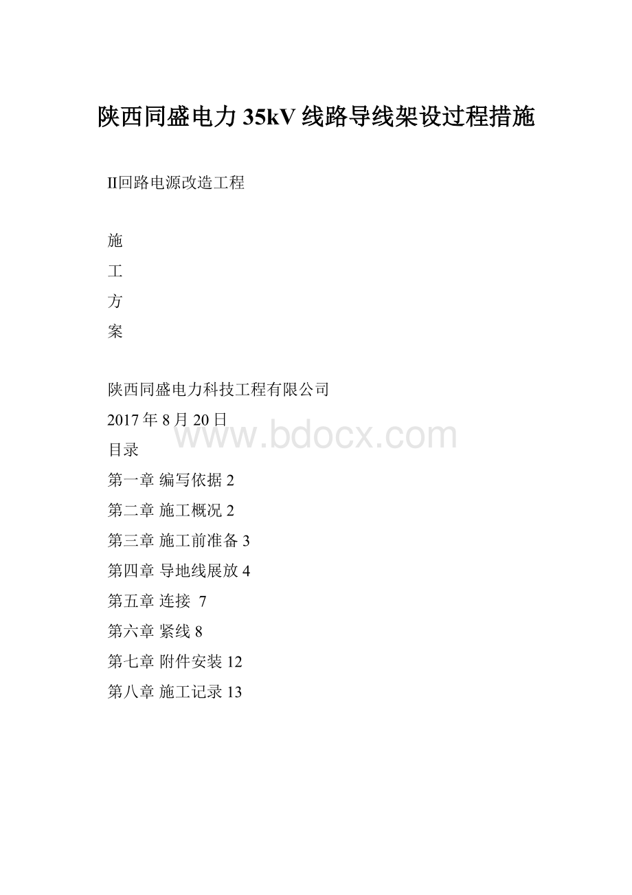 陕西同盛电力35kV线路导线架设过程措施.docx