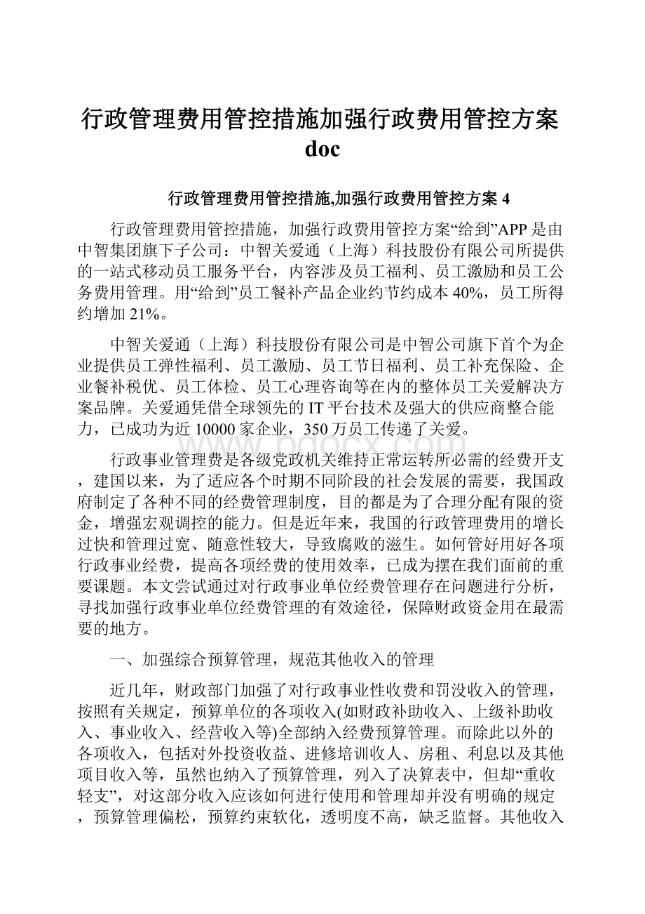 行政管理费用管控措施加强行政费用管控方案doc.docx