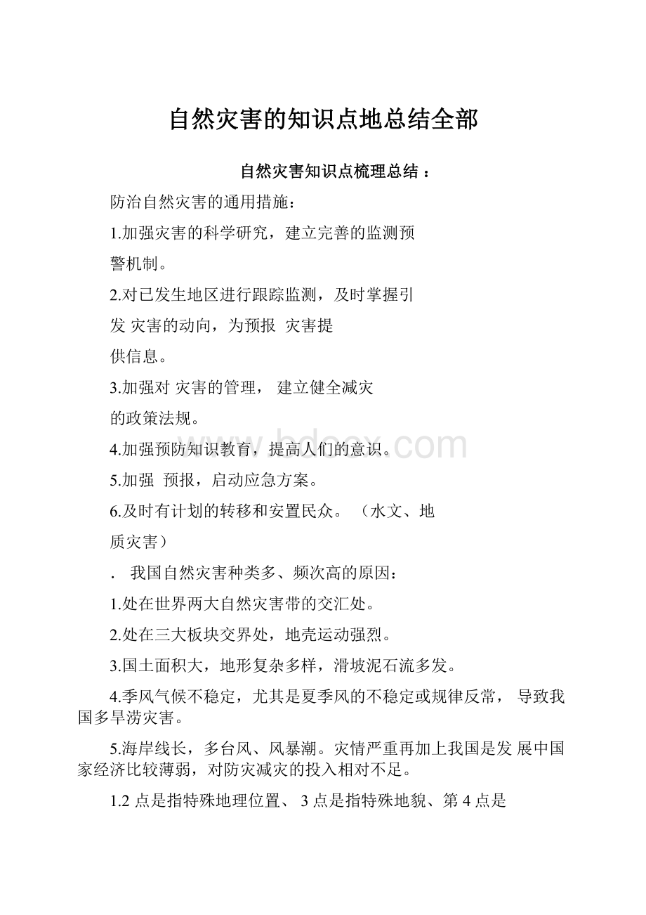 自然灾害的知识点地总结全部.docx