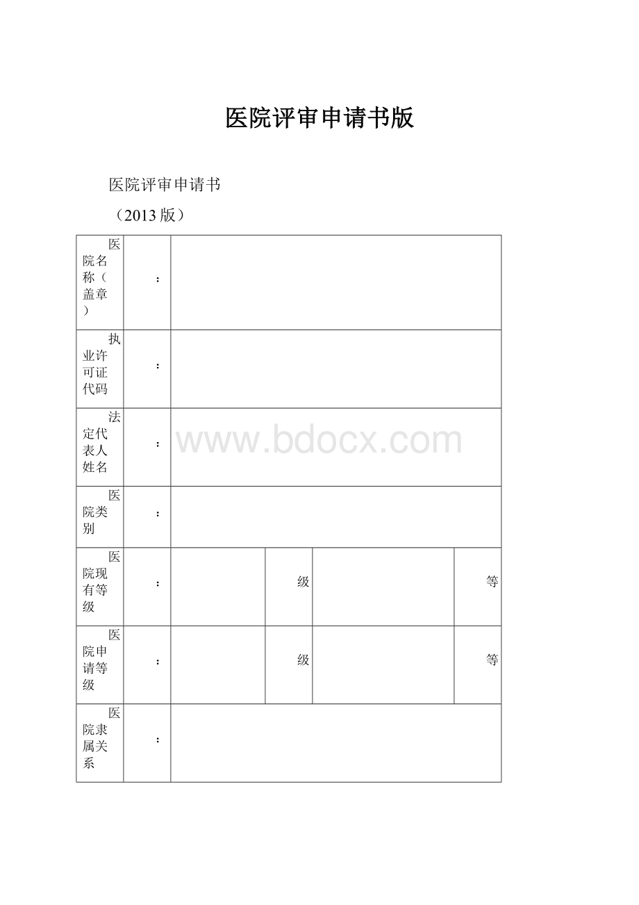 医院评审申请书版.docx