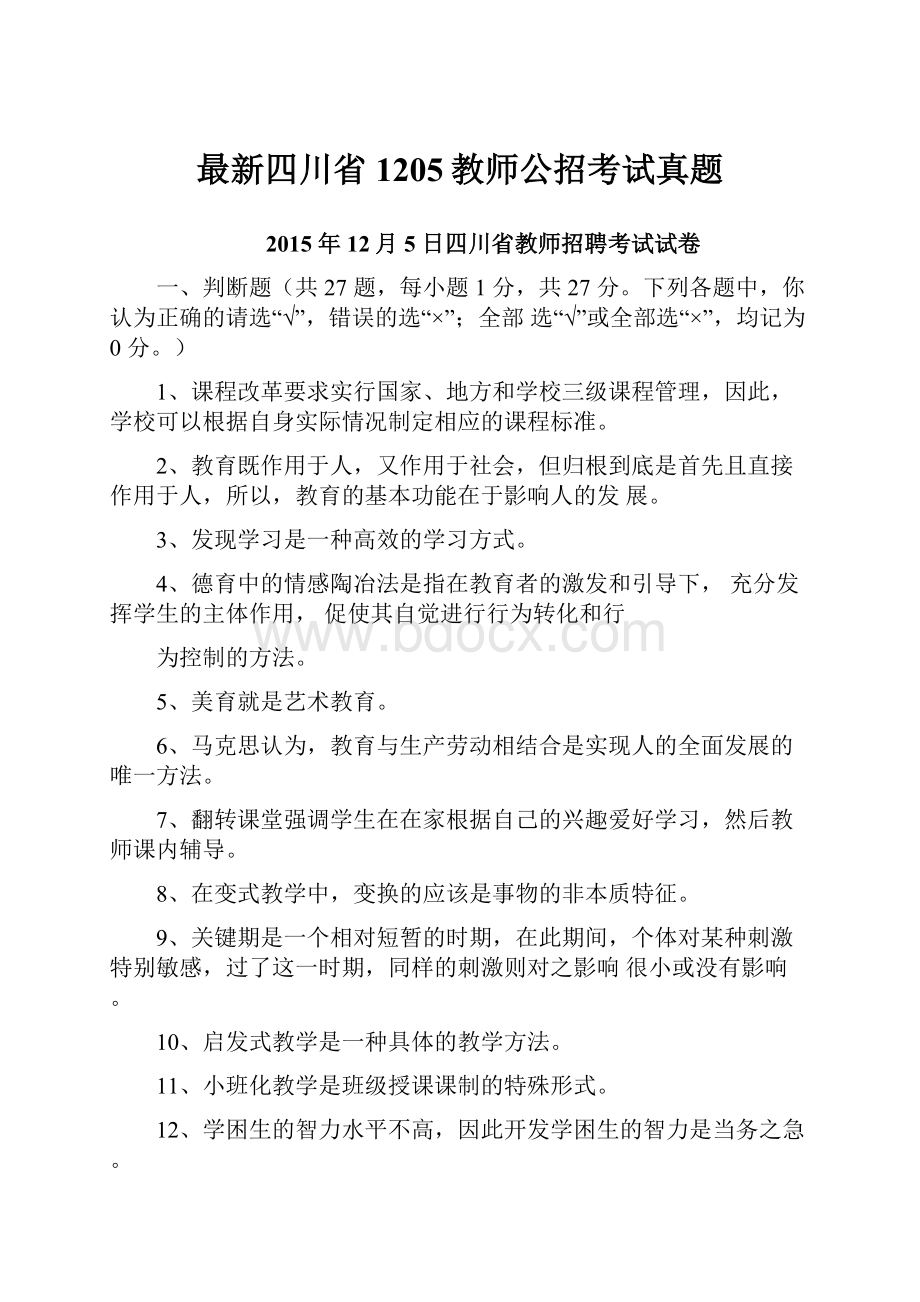 最新四川省1205教师公招考试真题.docx_第1页