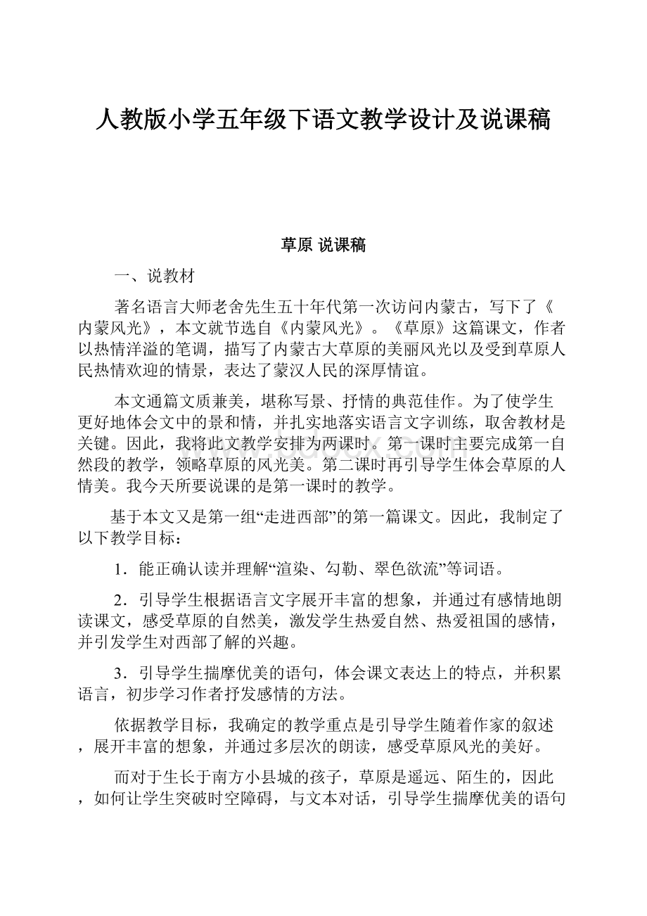 人教版小学五年级下语文教学设计及说课稿.docx