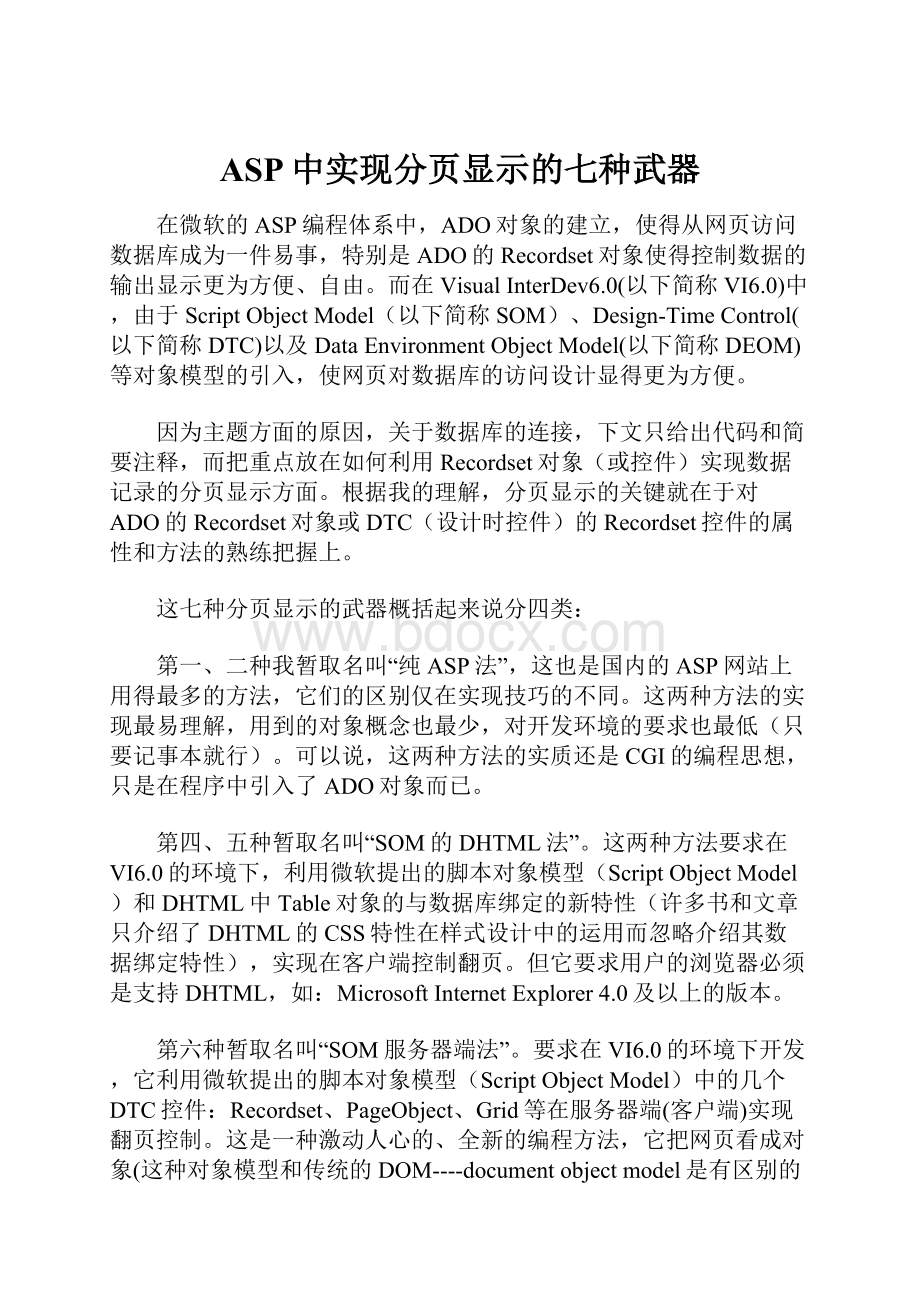 ASP中实现分页显示的七种武器.docx