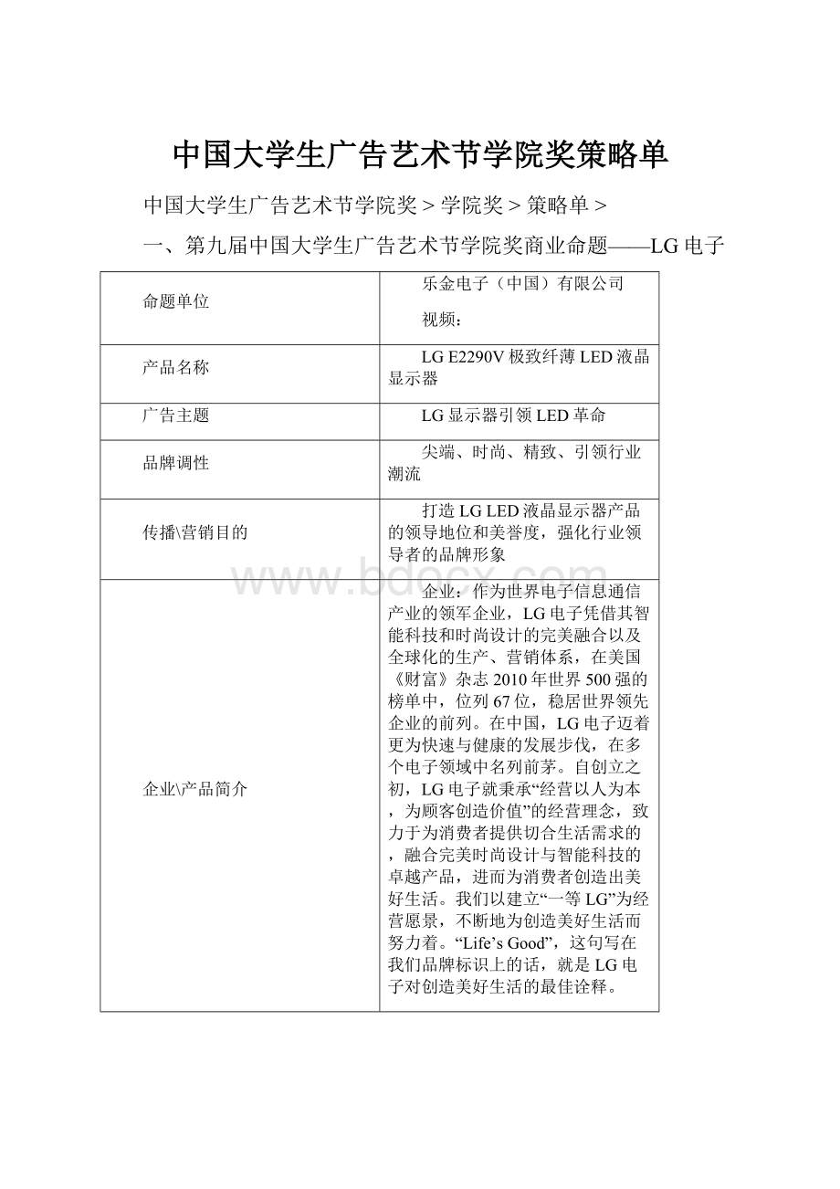 中国大学生广告艺术节学院奖策略单.docx