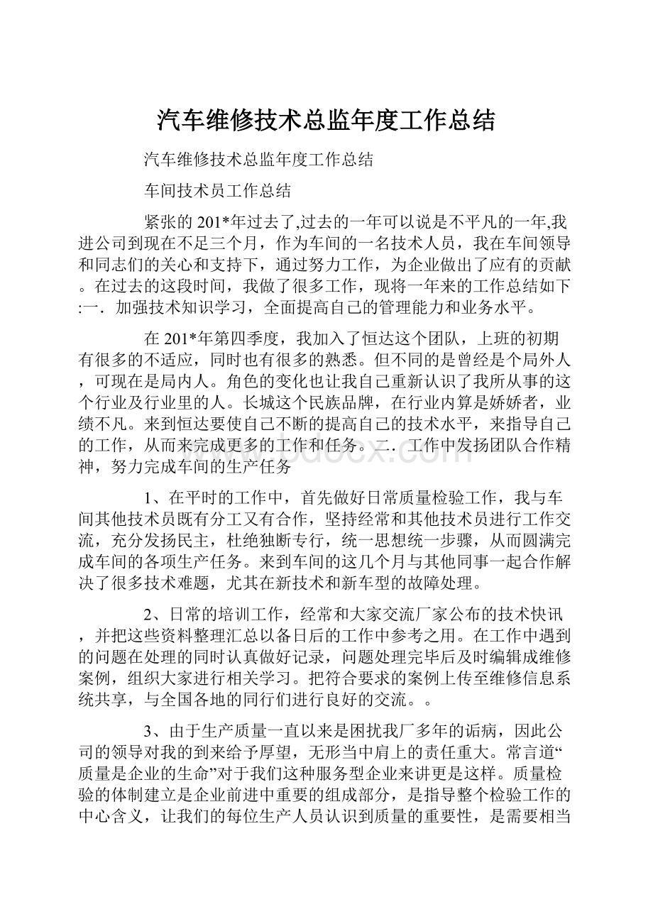 汽车维修技术总监年度工作总结.docx_第1页