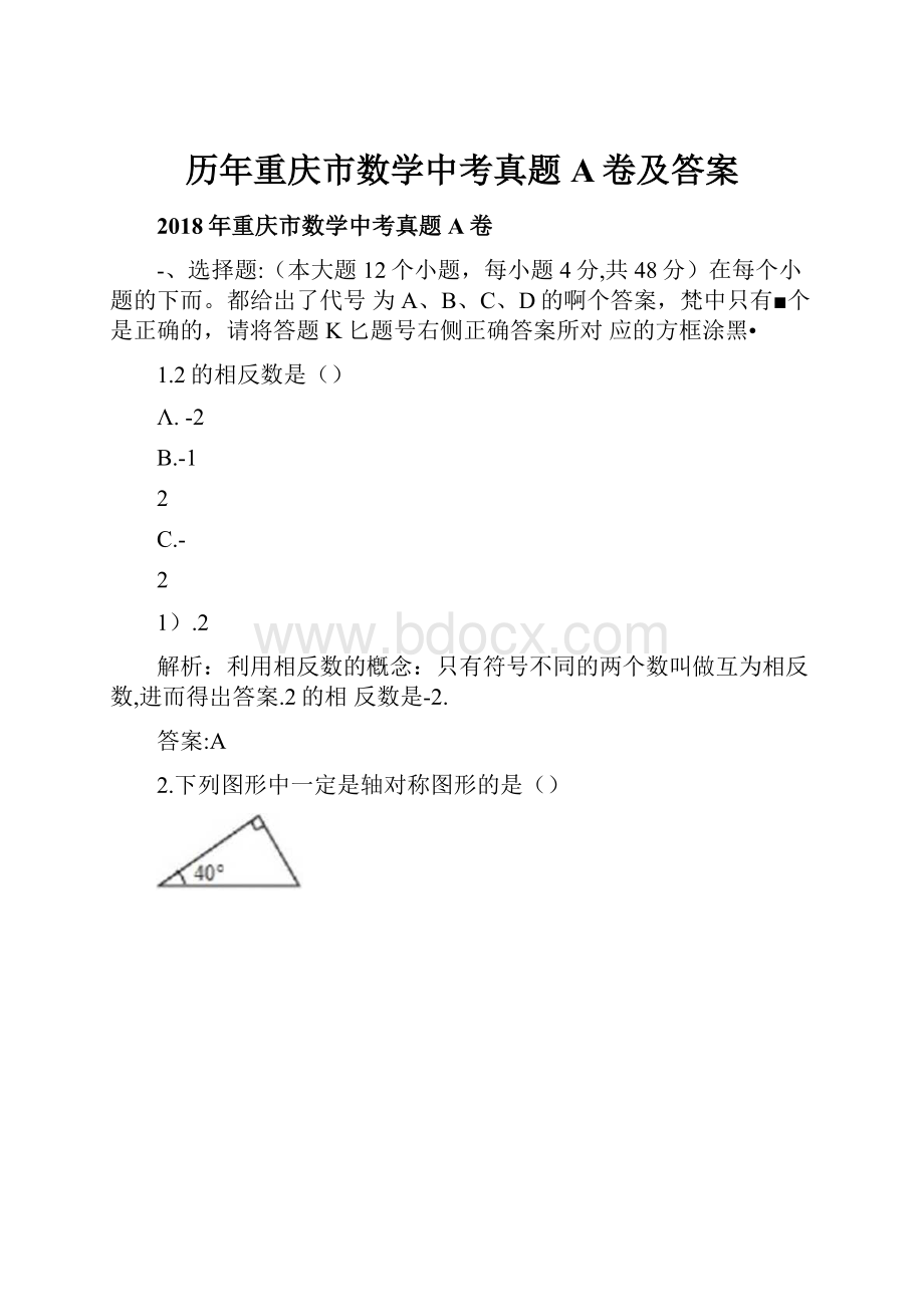 历年重庆市数学中考真题A卷及答案.docx