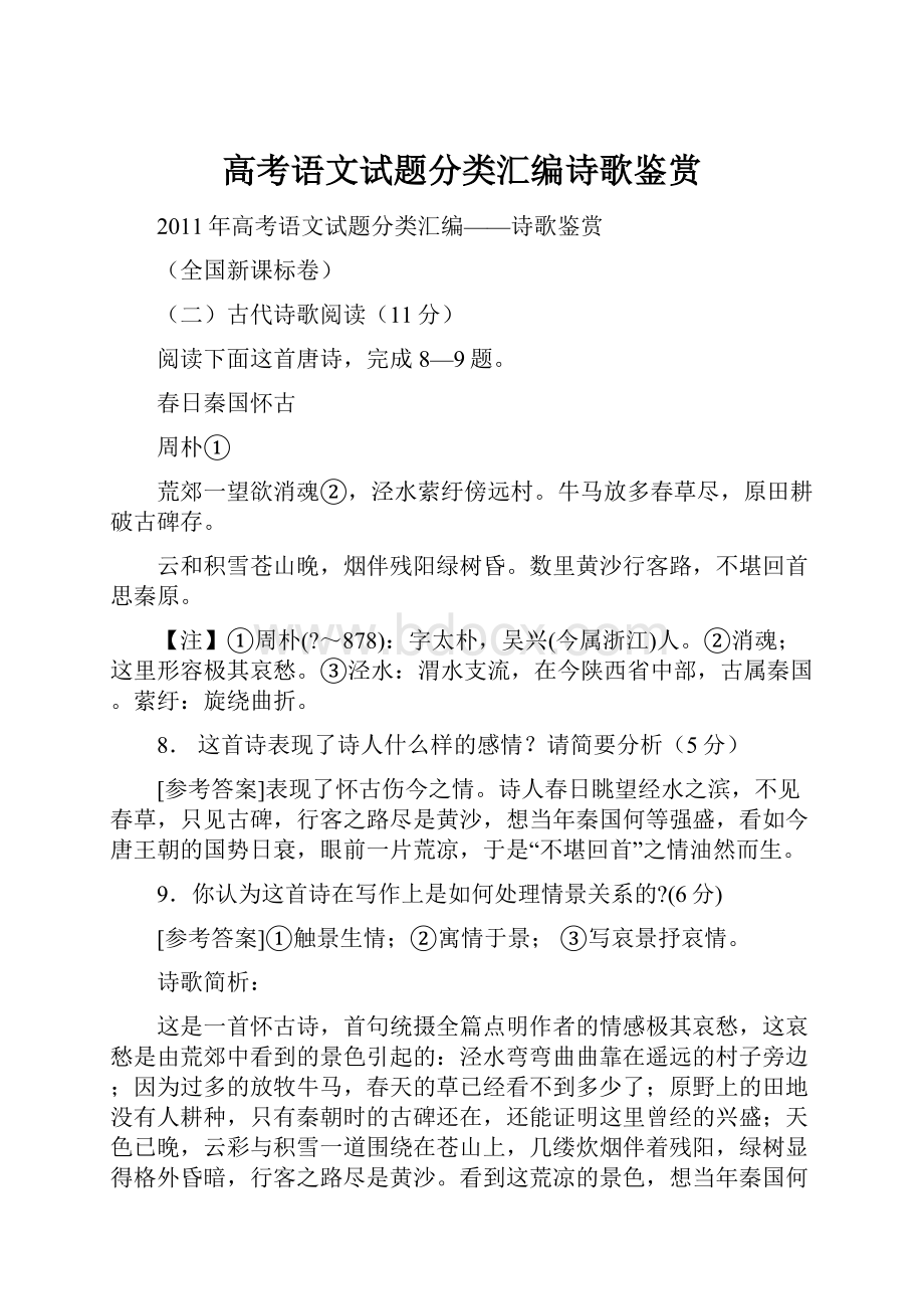 高考语文试题分类汇编诗歌鉴赏.docx_第1页