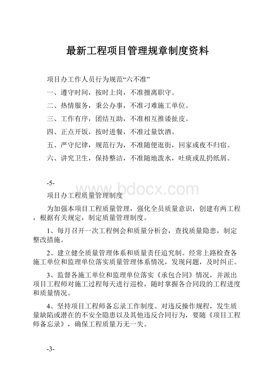 最新工程项目管理规章制度资料.docx_第1页