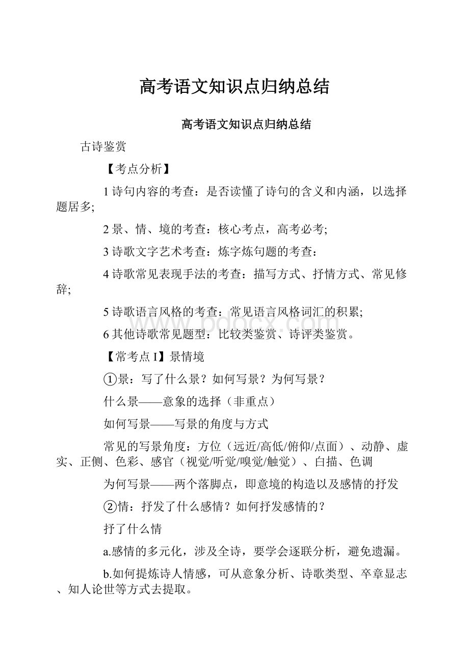 高考语文知识点归纳总结.docx