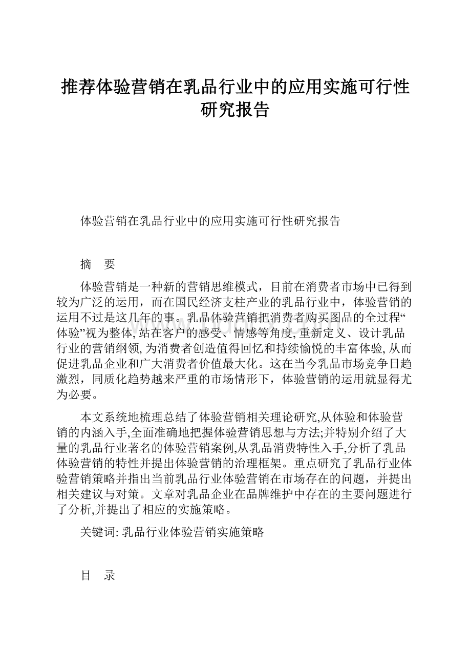 推荐体验营销在乳品行业中的应用实施可行性研究报告.docx_第1页