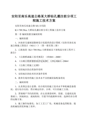 安阳至南乐高速公路某大桥钻孔灌注桩分项工程施工技术方案.docx