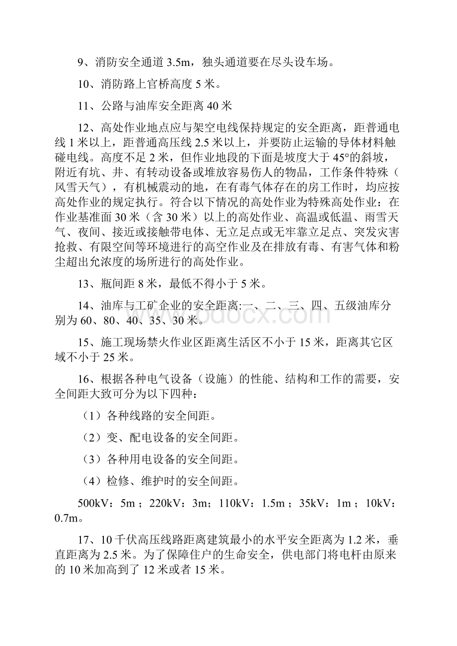 建筑施工中各种安全距离.docx_第2页