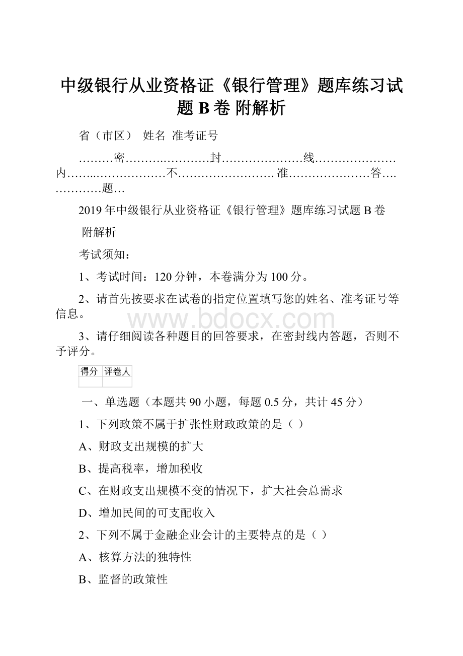 中级银行从业资格证《银行管理》题库练习试题B卷 附解析.docx