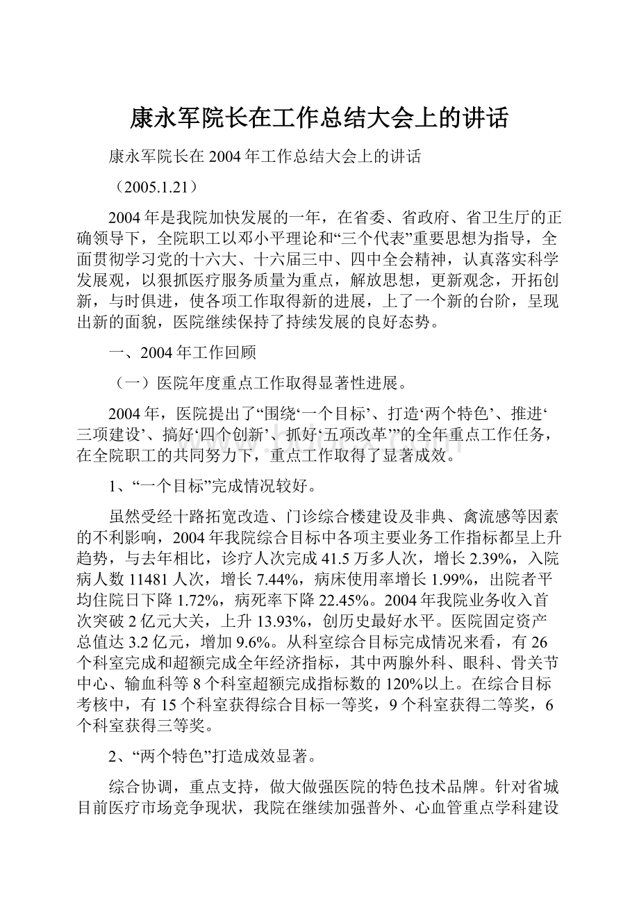 康永军院长在工作总结大会上的讲话.docx_第1页