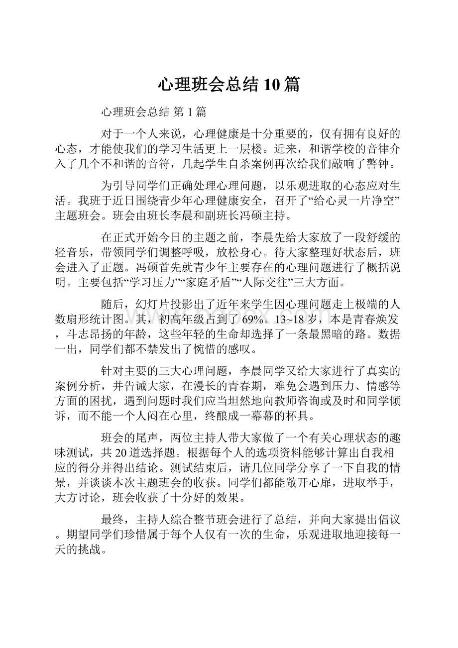 心理班会总结10篇.docx