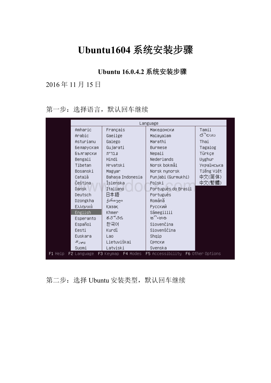 Ubuntu1604系统安装步骤.docx
