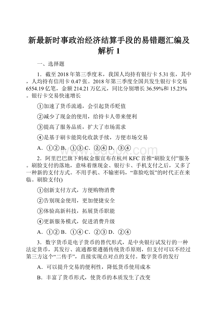 新最新时事政治经济结算手段的易错题汇编及解析1.docx_第1页