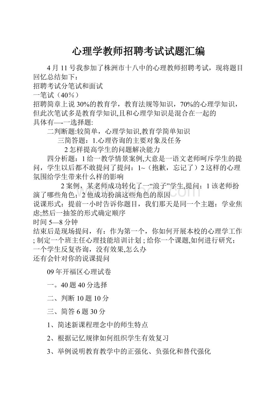 心理学教师招聘考试试题汇编.docx