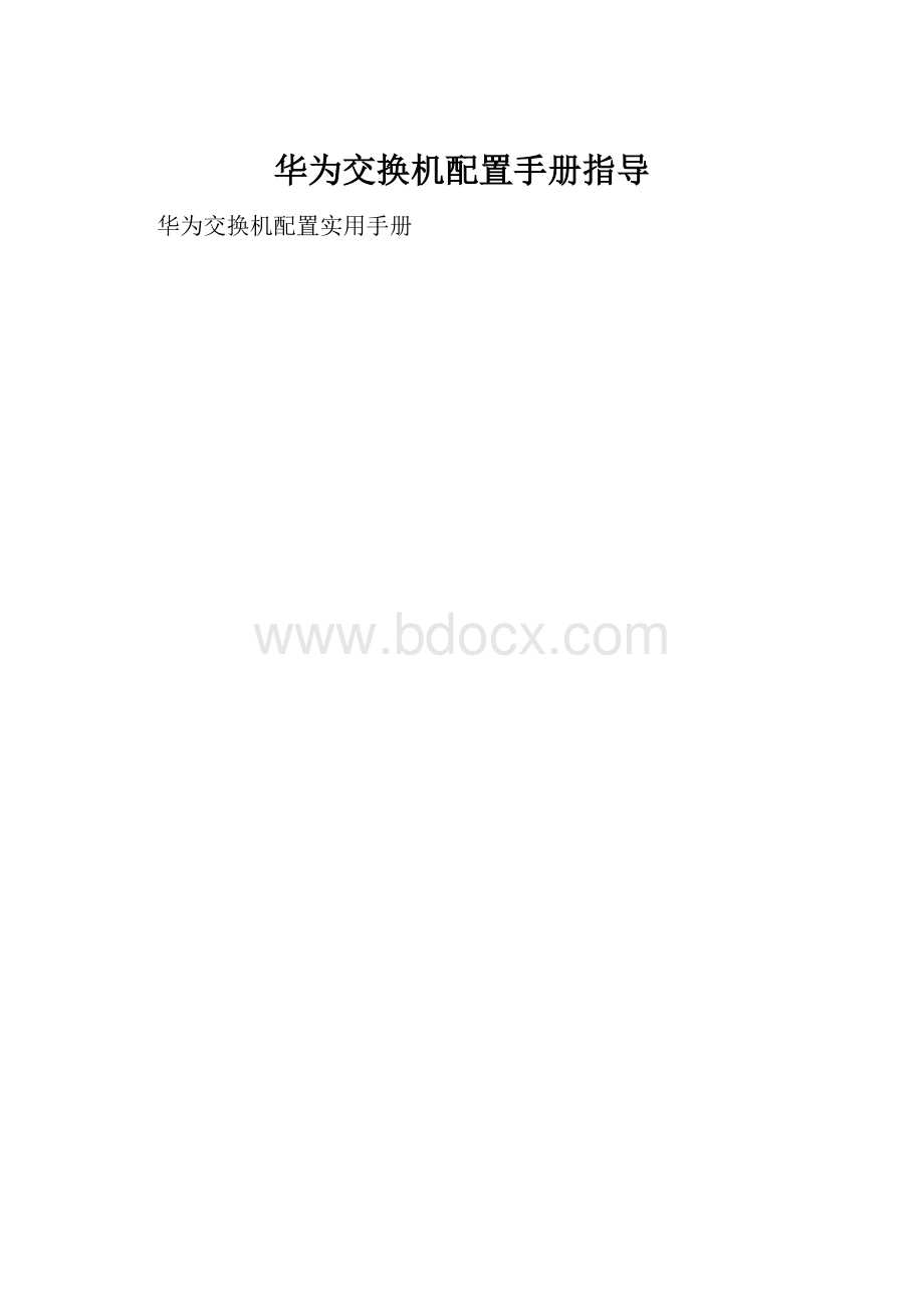 华为交换机配置手册指导.docx