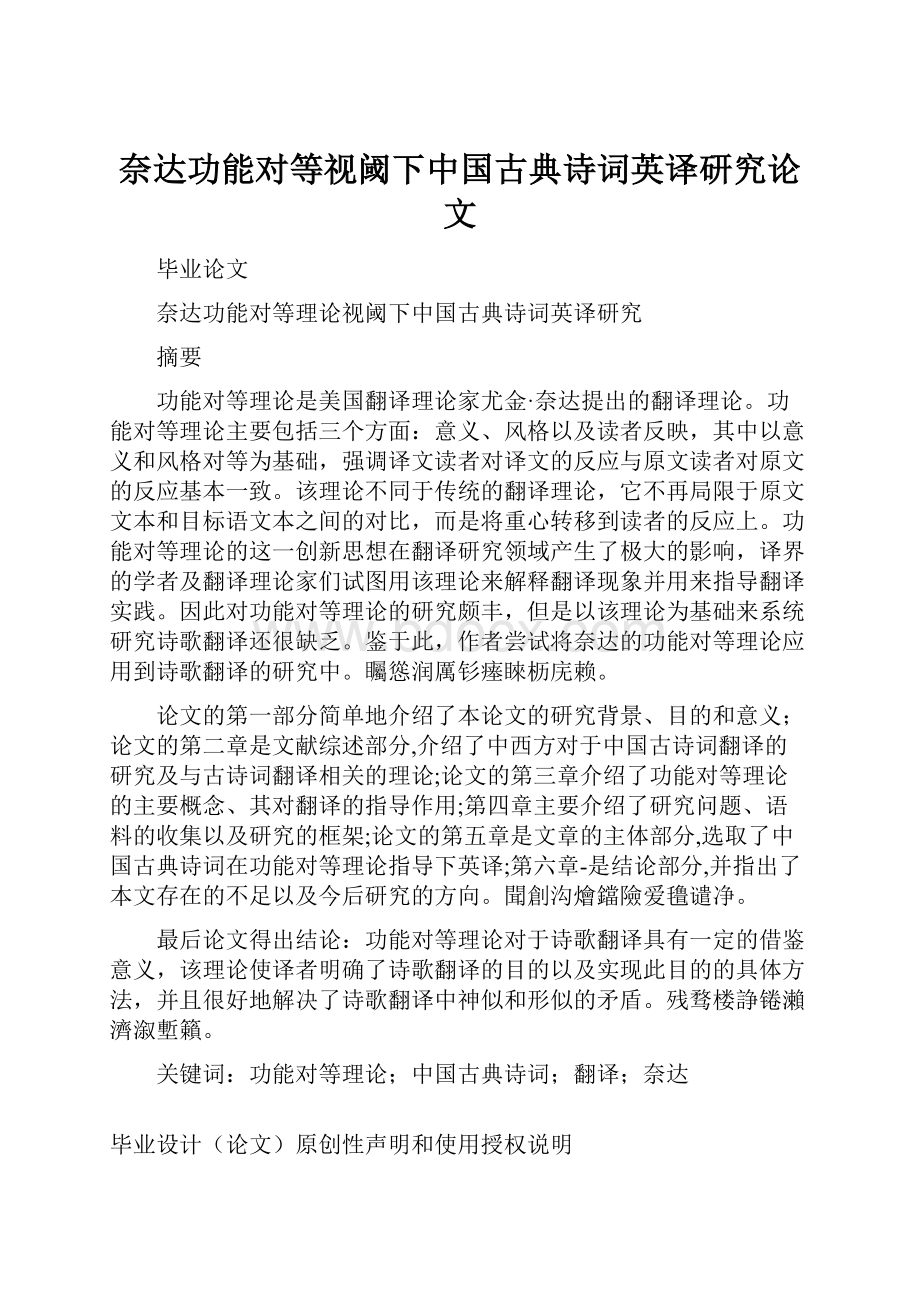 奈达功能对等视阈下中国古典诗词英译研究论文.docx