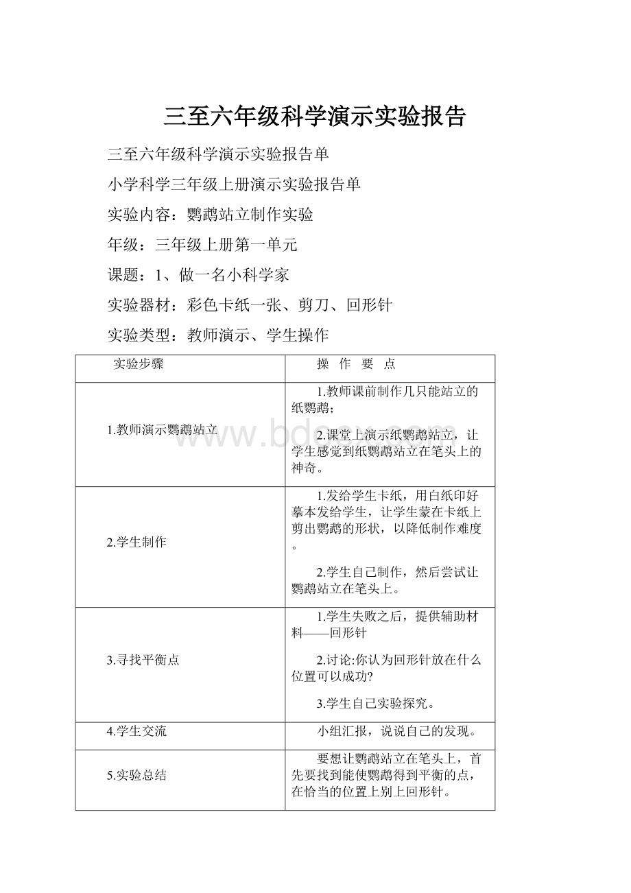 三至六年级科学演示实验报告.docx