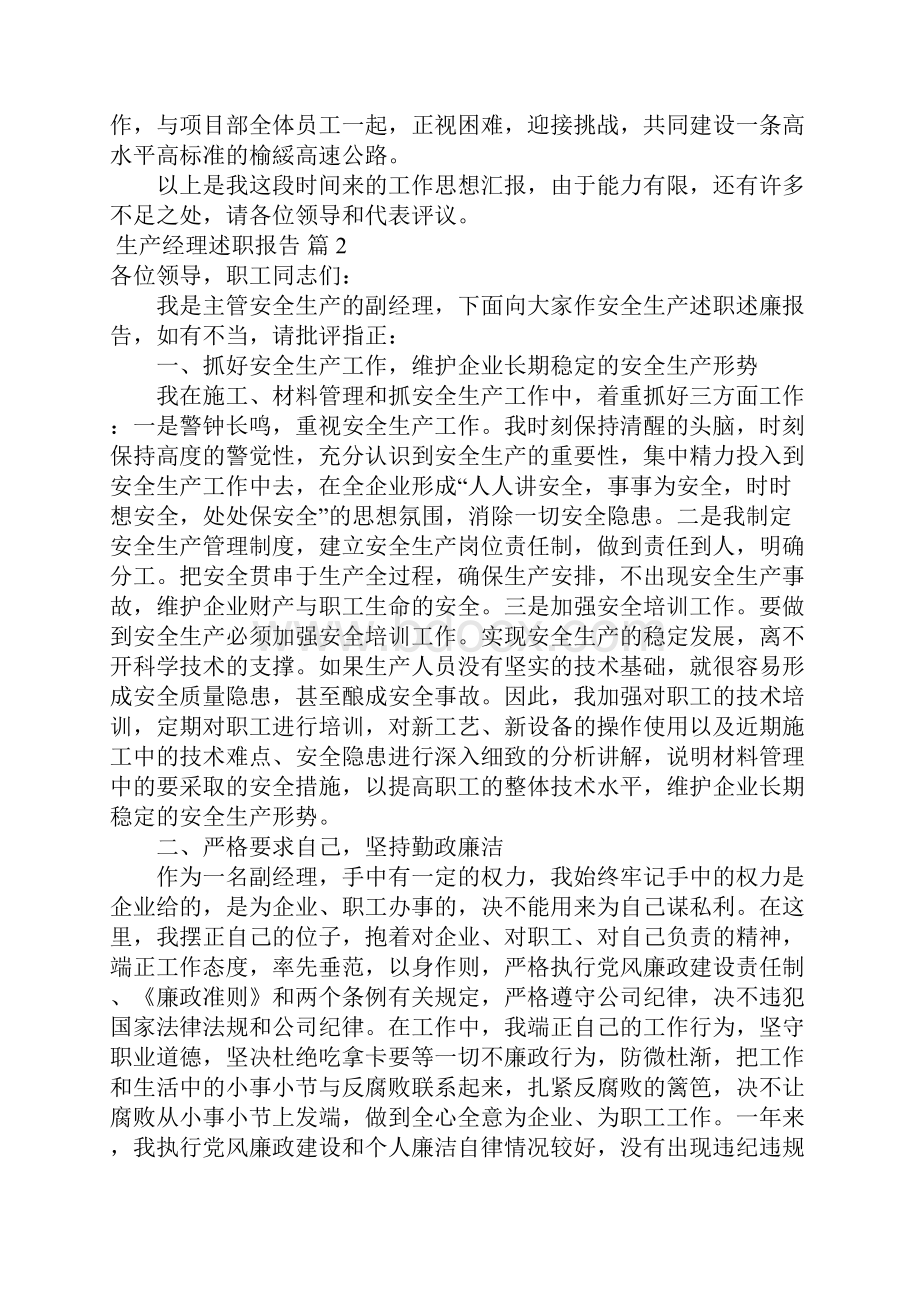 生产经理述职报告4篇1.docx_第3页