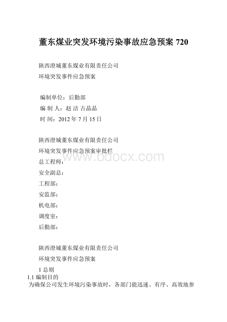 董东煤业突发环境污染事故应急预案720.docx_第1页