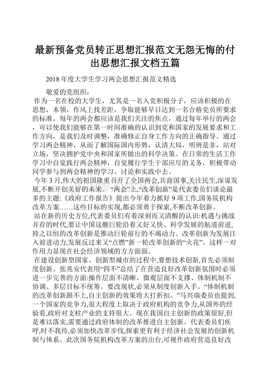 最新预备党员转正思想汇报范文无怨无悔的付出思想汇报文档五篇.docx