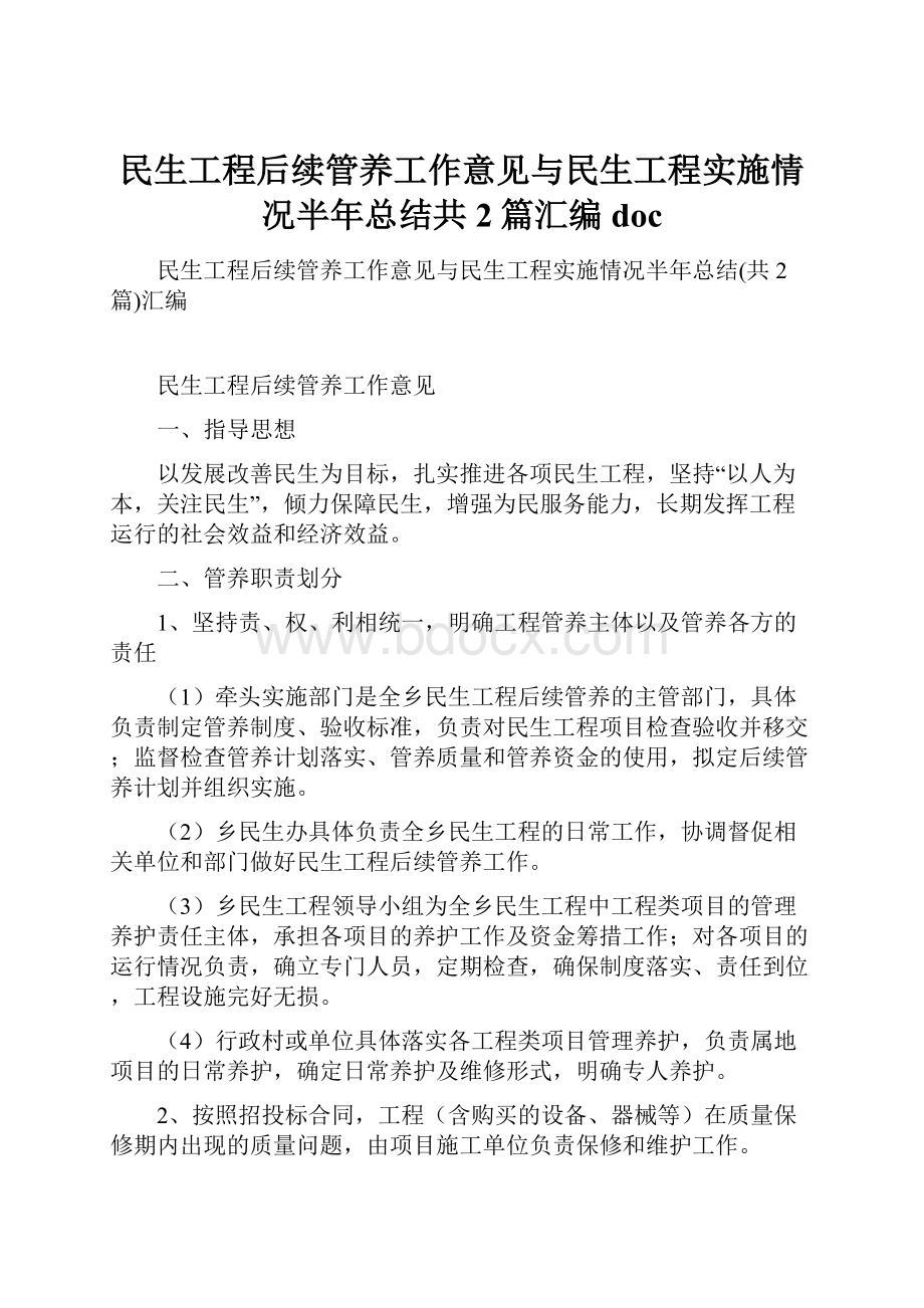 民生工程后续管养工作意见与民生工程实施情况半年总结共2篇汇编doc.docx