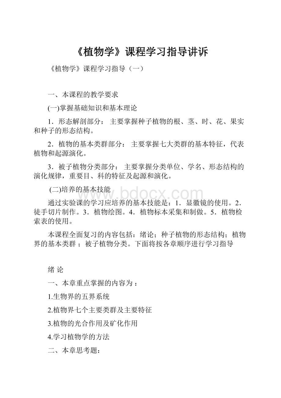 《植物学》课程学习指导讲诉.docx_第1页