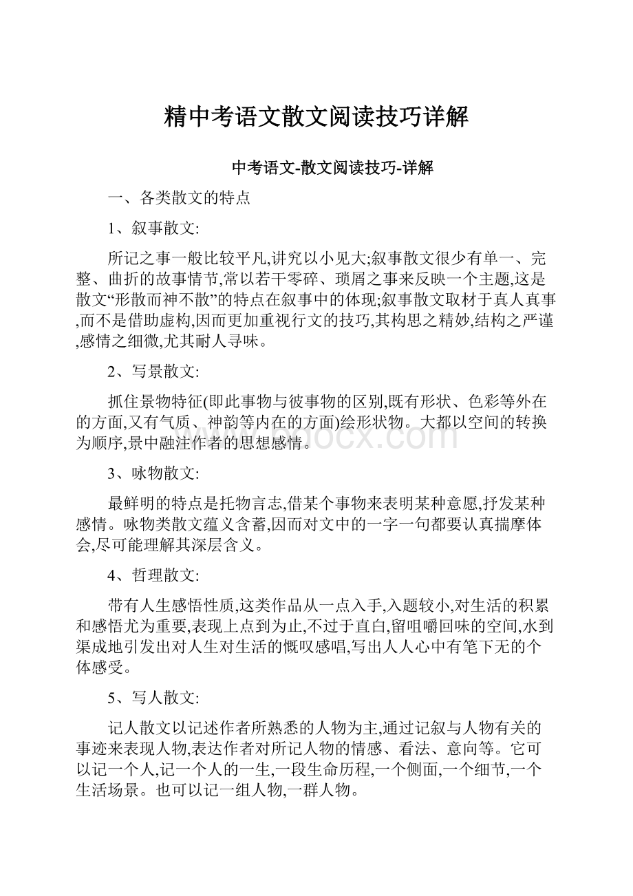 精中考语文散文阅读技巧详解.docx