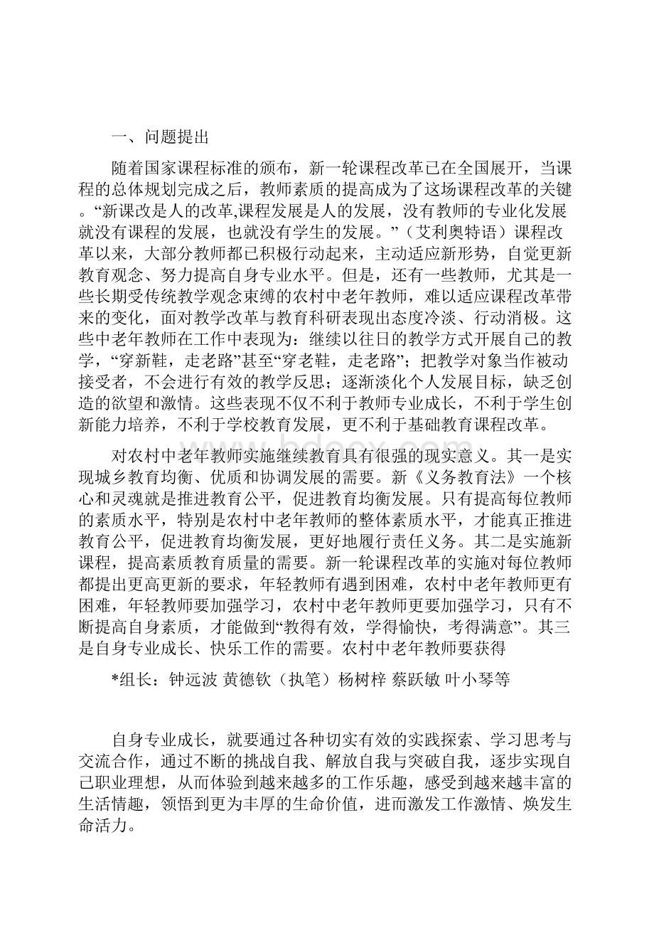 《农村中老年教师继续教育行动策略研究》课题结题报告.docx_第2页