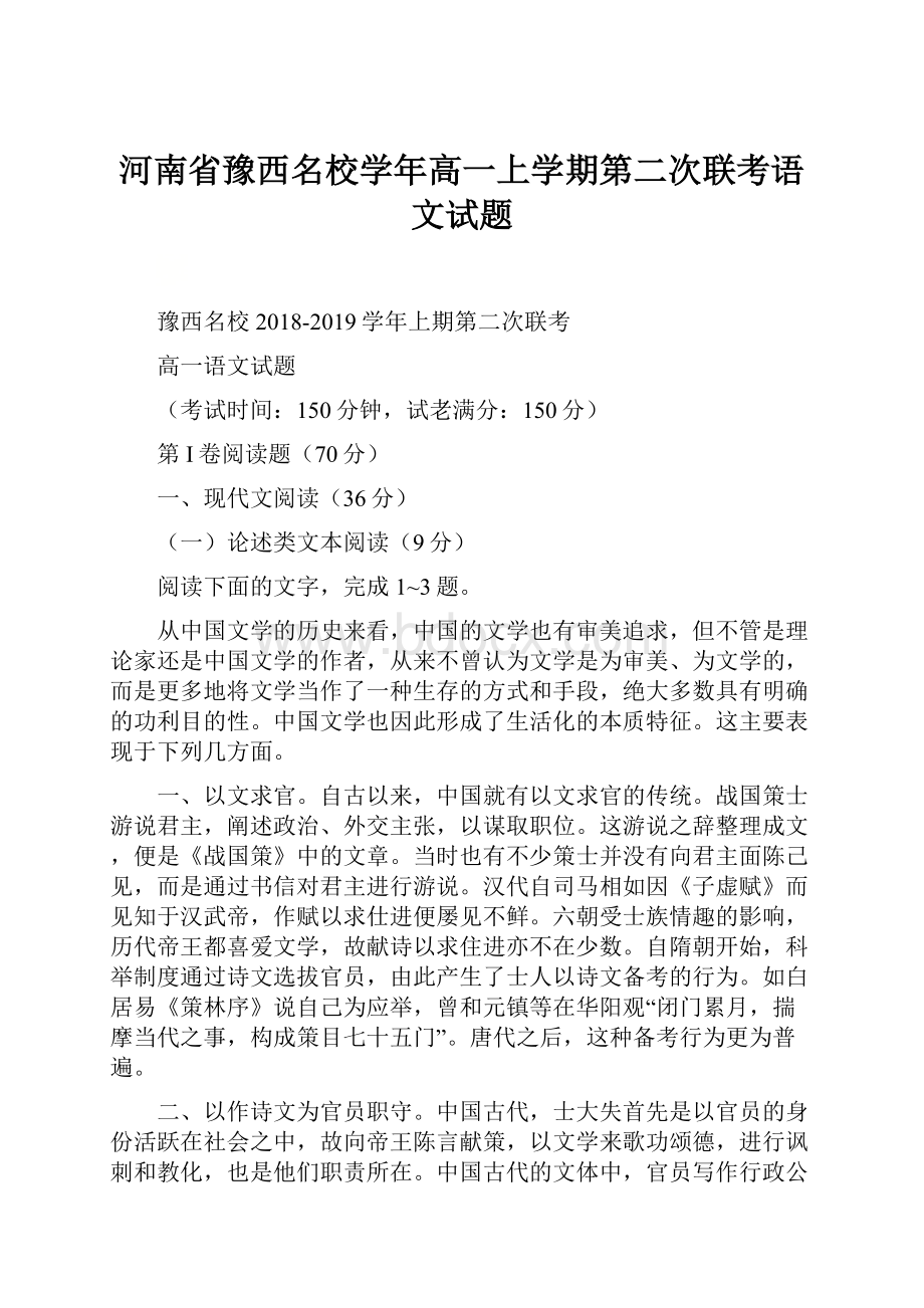 河南省豫西名校学年高一上学期第二次联考语文试题.docx