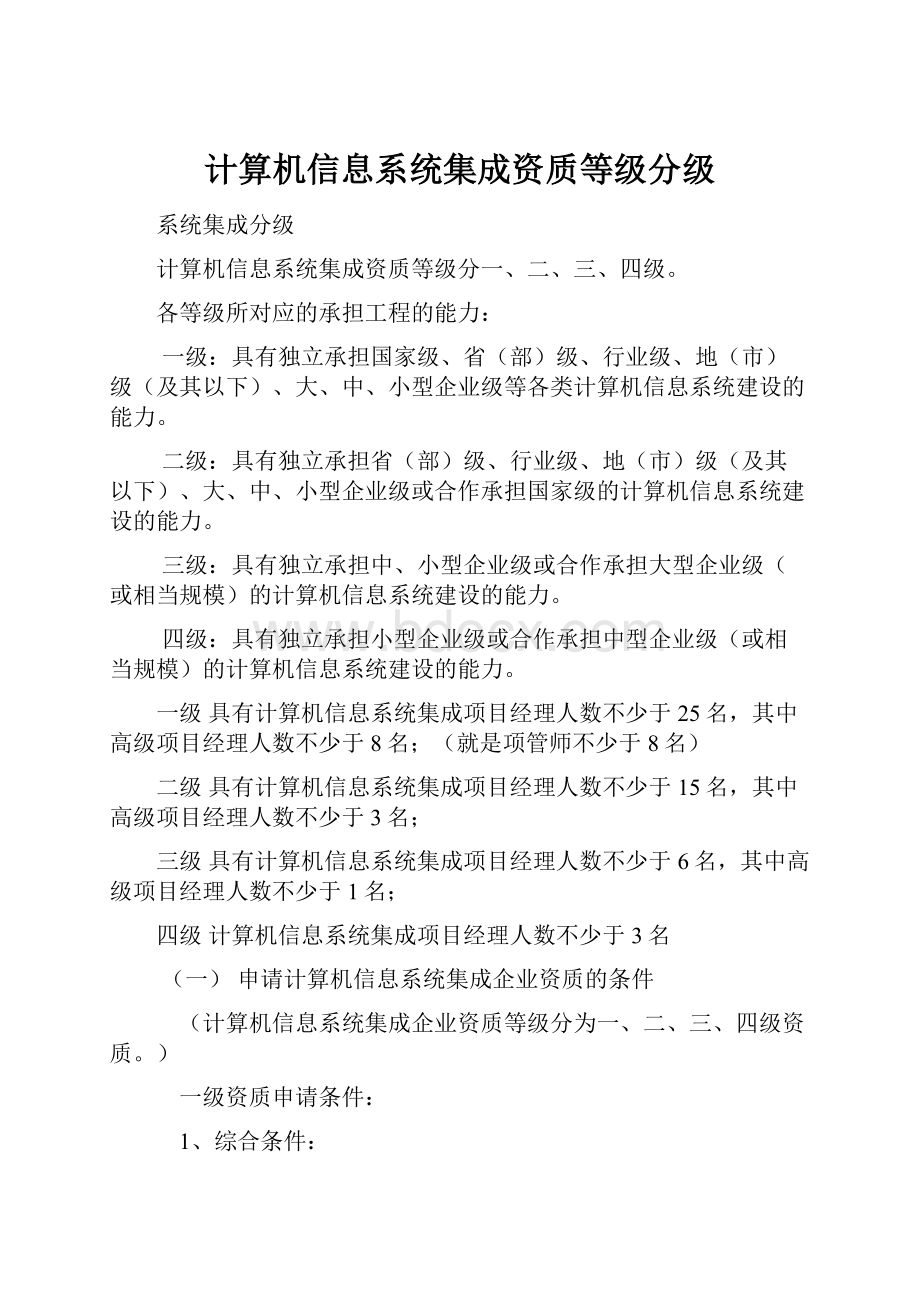 计算机信息系统集成资质等级分级.docx