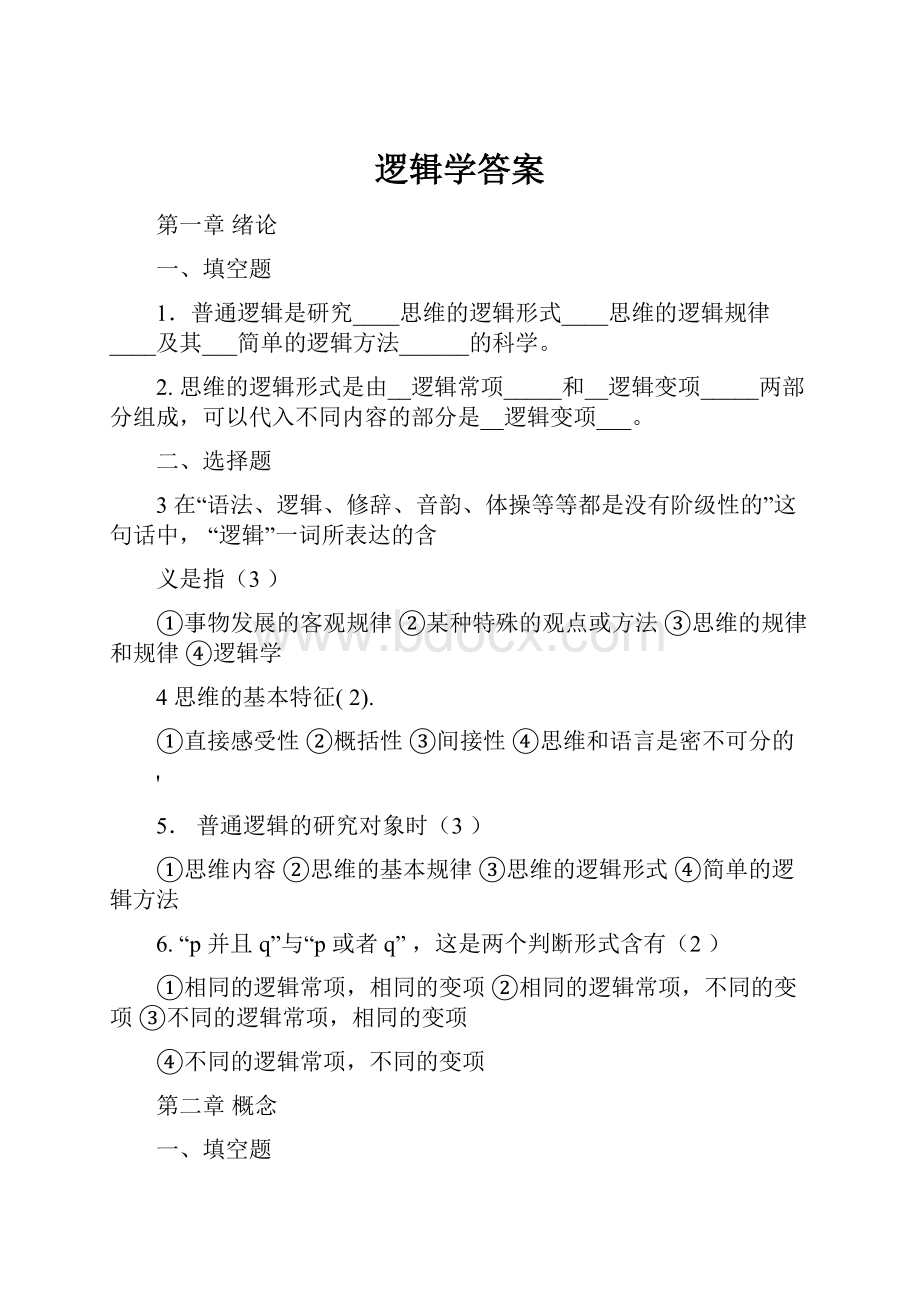 逻辑学答案.docx_第1页