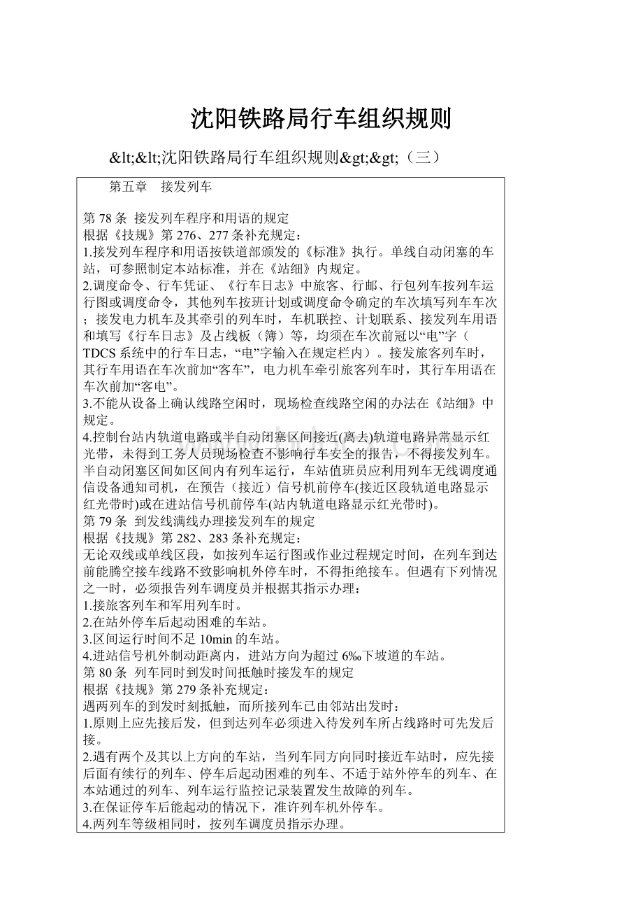 沈阳铁路局行车组织规则.docx_第1页