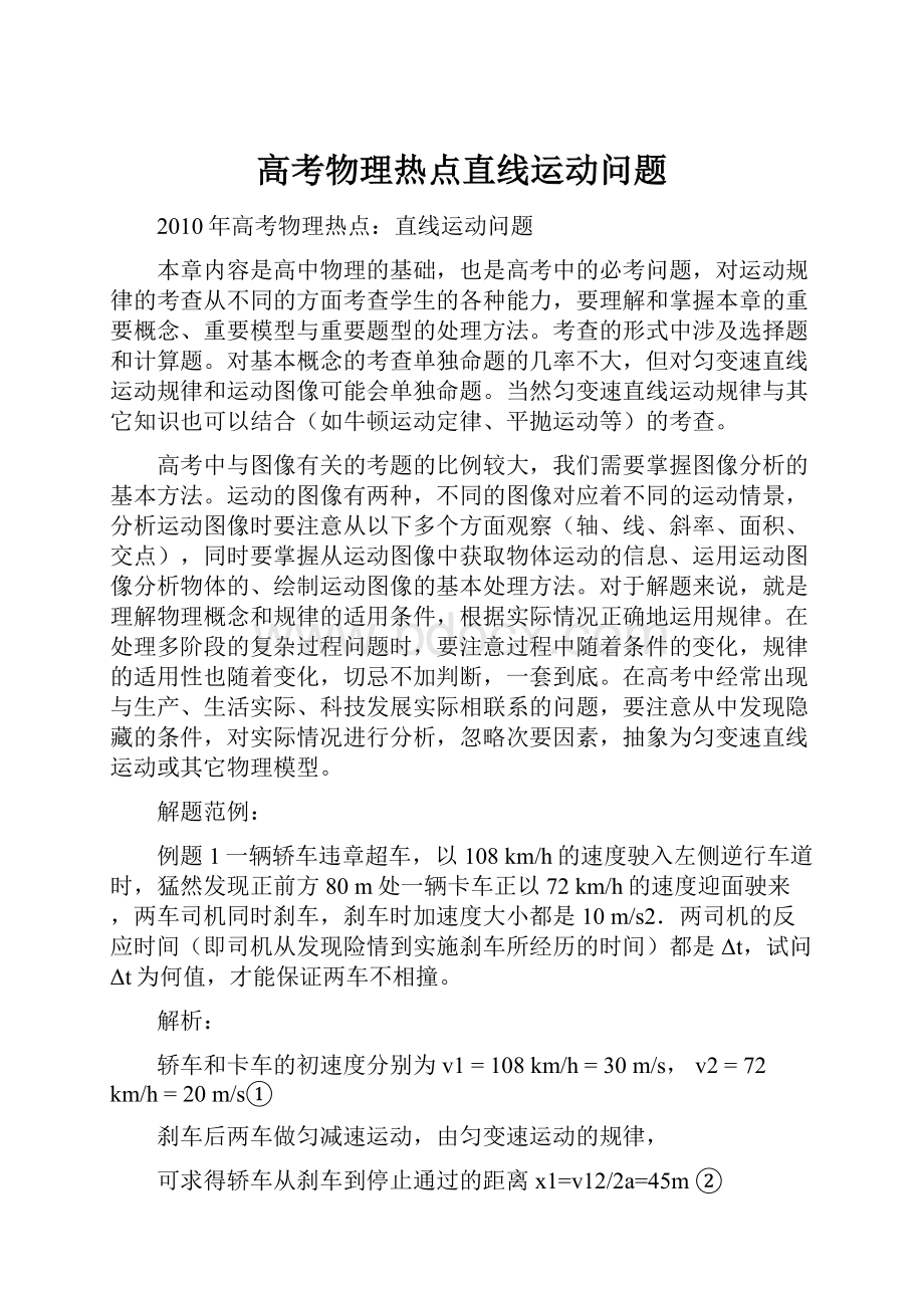 高考物理热点直线运动问题.docx_第1页