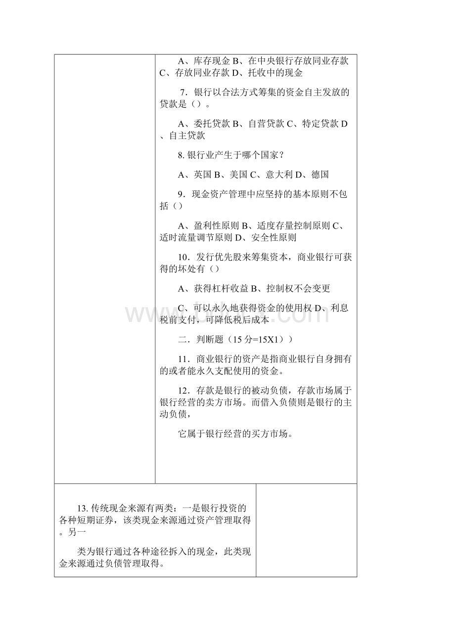 商业银行经营与管理商业银行经营与管理考试试题及答案.docx_第3页