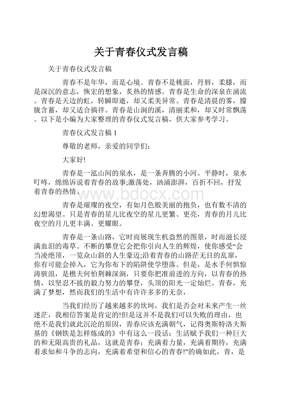 关于青春仪式发言稿.docx