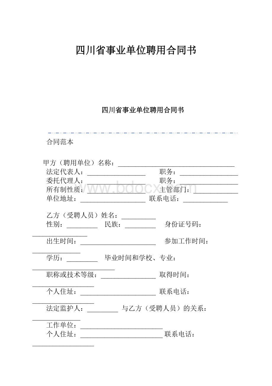 四川省事业单位聘用合同书.docx