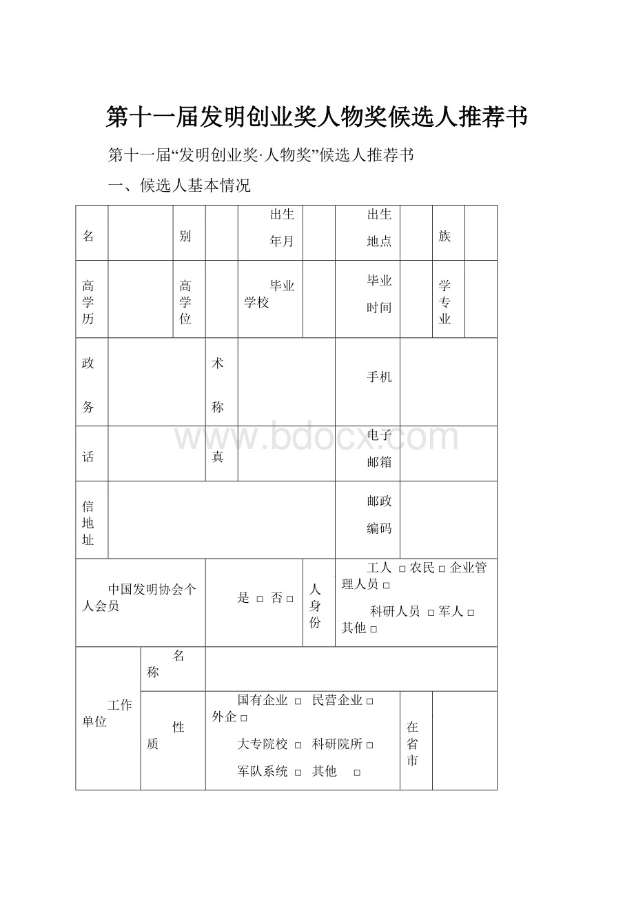 第十一届发明创业奖人物奖候选人推荐书.docx