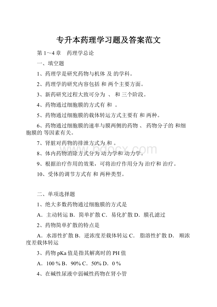 专升本药理学习题及答案范文.docx