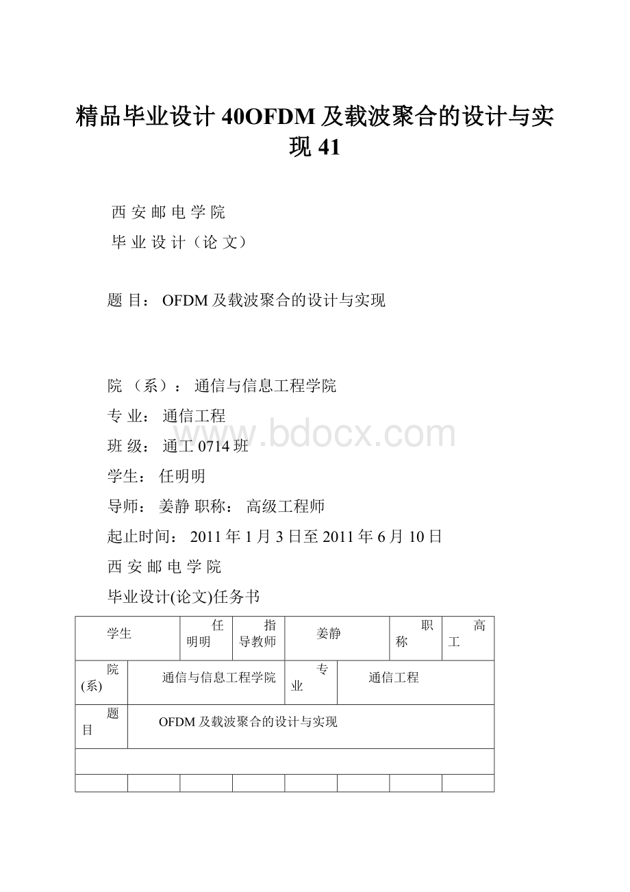 精品毕业设计40OFDM及载波聚合的设计与实现41.docx_第1页