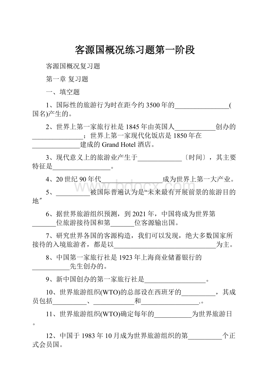 客源国概况练习题第一阶段.docx