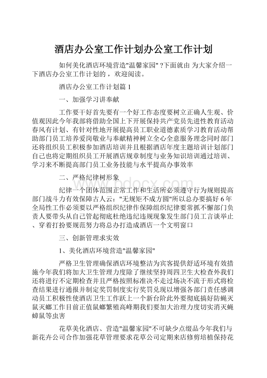 酒店办公室工作计划办公室工作计划.docx